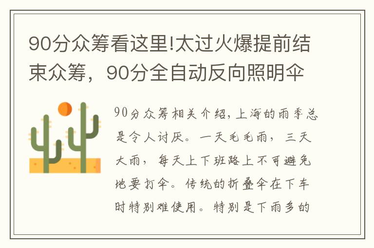 90分众筹看这里!太过火爆提前结束众筹，90分全自动反向照明伞如何征服15W消费者