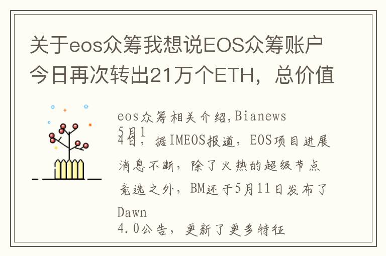 关于eos众筹我想说EOS众筹账户今日再次转出21万个ETH，总价值超过10亿元人民币