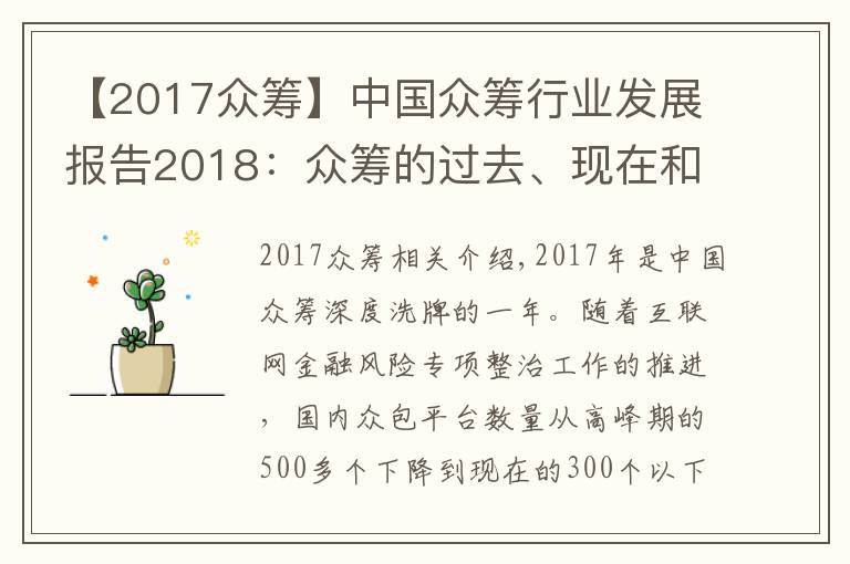 【2017众筹】中国众筹行业发展报告2018：众筹的过去、现在和将来