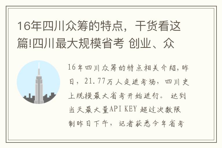 16年四川众筹的特点，干货看这篇!四川最大规模省考 创业、众筹入题