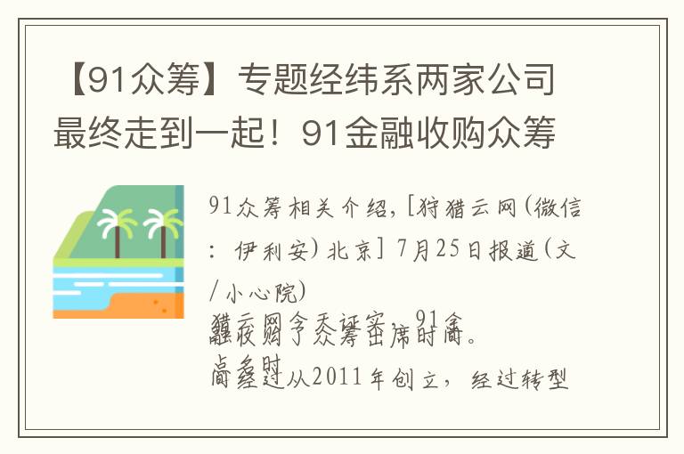 【91众筹】专题经纬系两家公司最终走到一起！91金融收购众筹平台点名时间