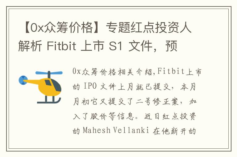 【0x众筹价格】专题红点投资人解析 Fitbit 上市 S1 文件，预期增长强劲