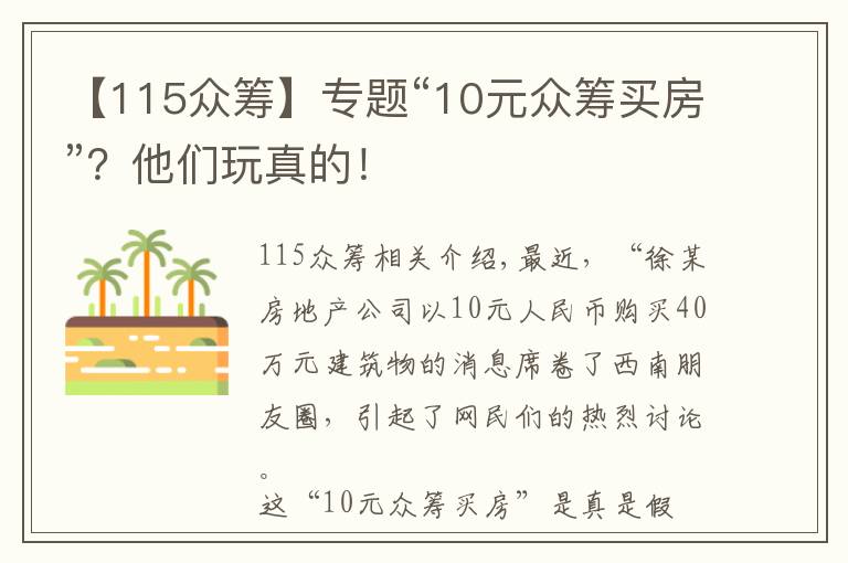 【115众筹】专题“10元众筹买房”？他们玩真的！