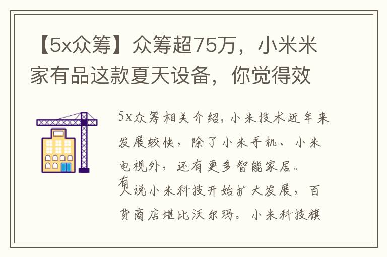 【5x众筹】众筹超75万，小米米家有品这款夏天设备，你觉得效果如何？