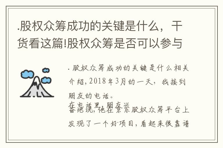 .股权众筹成功的关键是什么，干货看这篇!股权众筹是否可以参与，要如何管控风险