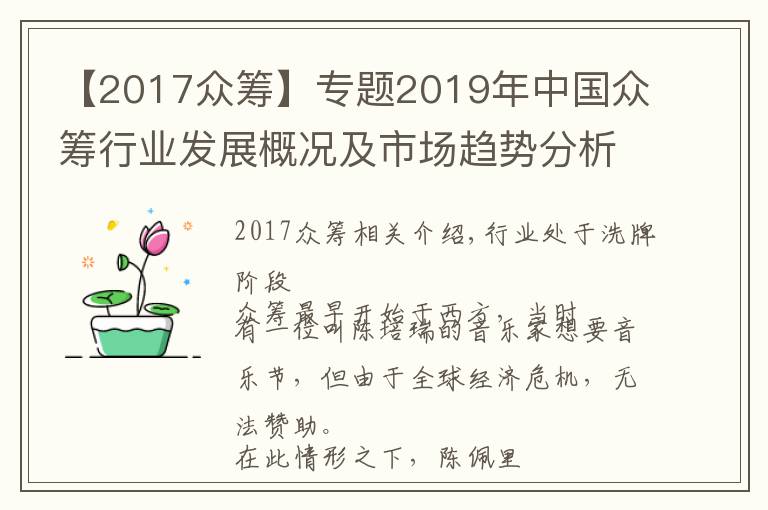 【2017众筹】专题2019年中国众筹行业发展概况及市场趋势分析