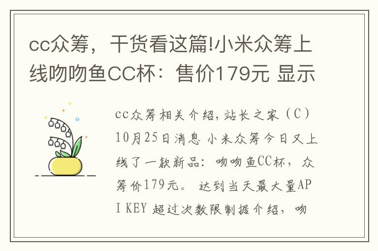 cc众筹，干货看这篇!小米众筹上线吻吻鱼CC杯：售价179元 显示温度、可焖蛋