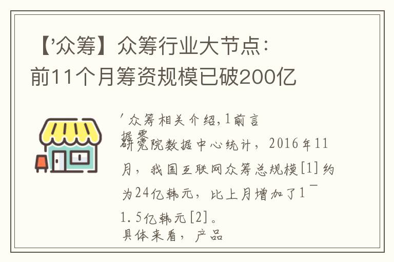 【'众筹】众筹行业大节点：前11个月筹资规模已破200亿