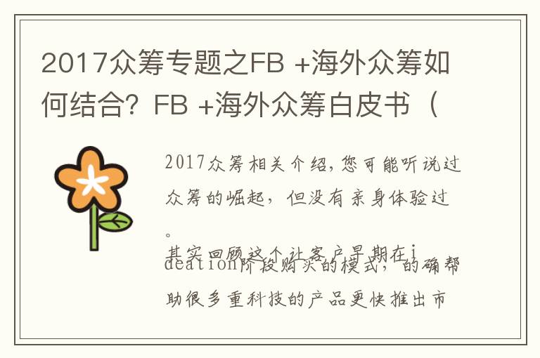 2017众筹专题之FB +海外众筹如何结合？FB +海外众筹白皮书（附案例解析）