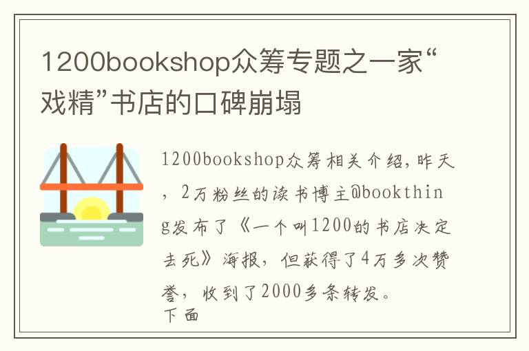 1200bookshop众筹专题之一家“戏精”书店的口碑崩塌