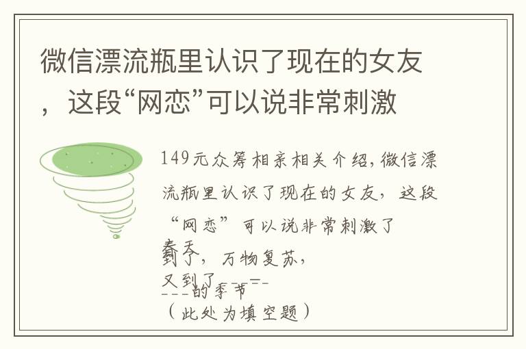 微信漂流瓶里认识了现在的女友，这段“网恋”可以说非常刺激了