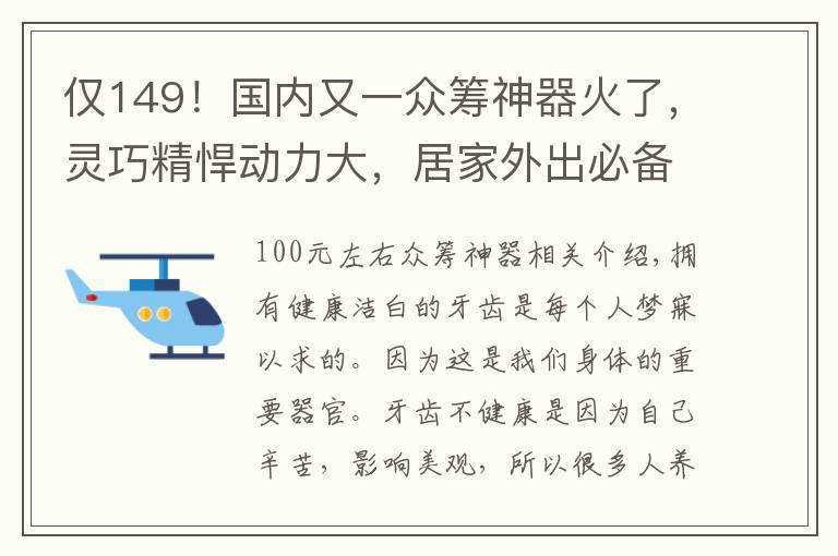 仅149！国内又一众筹神器火了，灵巧精悍动力大，居家外出必备！