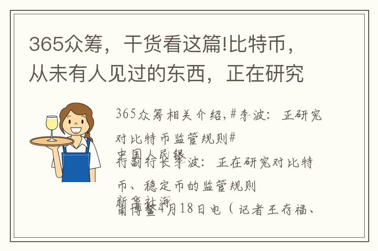 365众筹，干货看这篇!比特币，从未有人见过的东西，正在研究对它的监管