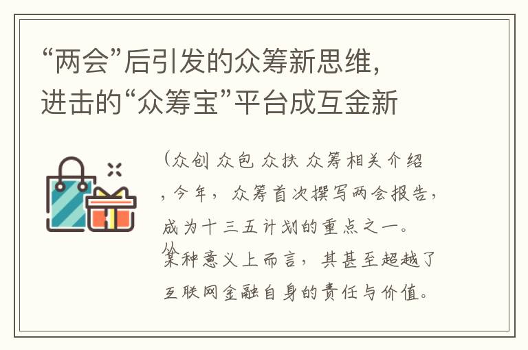 “两会”后引发的众筹新思维，进击的“众筹宝”平台成互金新宠