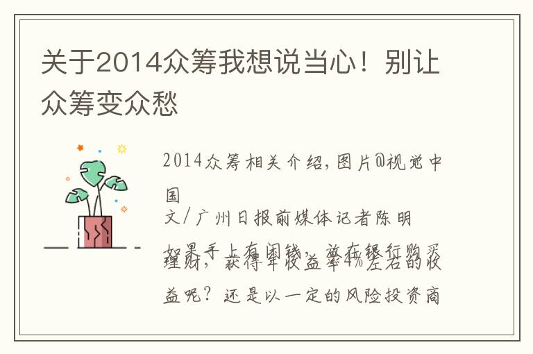 关于2014众筹我想说当心！别让众筹变众愁