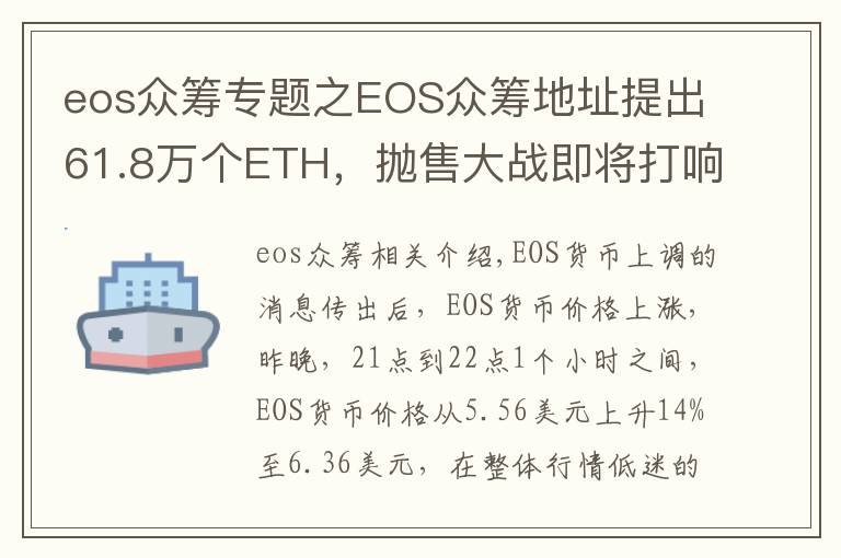 eos众筹专题之EOS众筹地址提出61.8万个ETH，抛售大战即将打响？