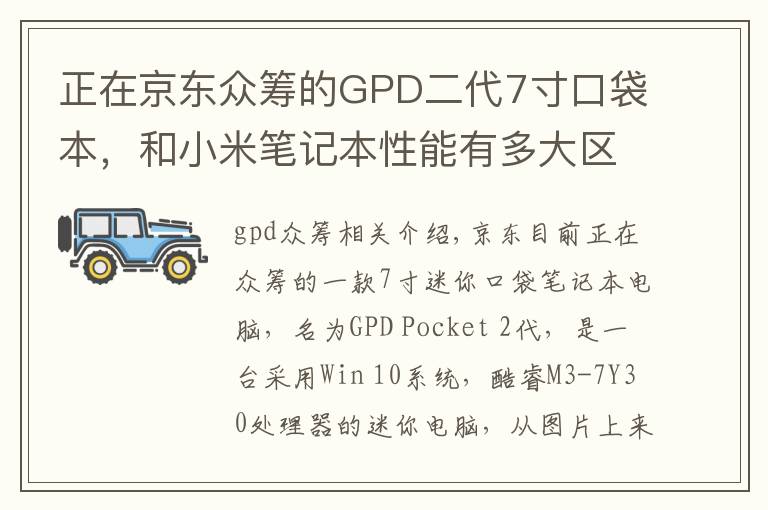 正在京东众筹的GPD二代7寸口袋本，和小米笔记本性能有多大区别？