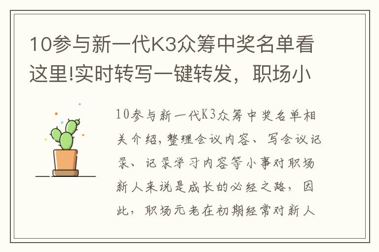 10参与新一代K3众筹中奖名单看这里!实时转写一键转发，职场小白的必备神器，IKOS Ai智能录音笔K3