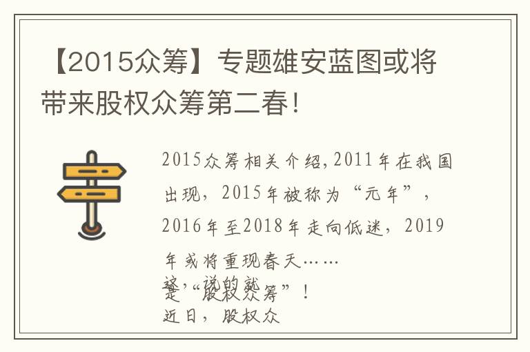 【2015众筹】专题雄安蓝图或将带来股权众筹第二春！