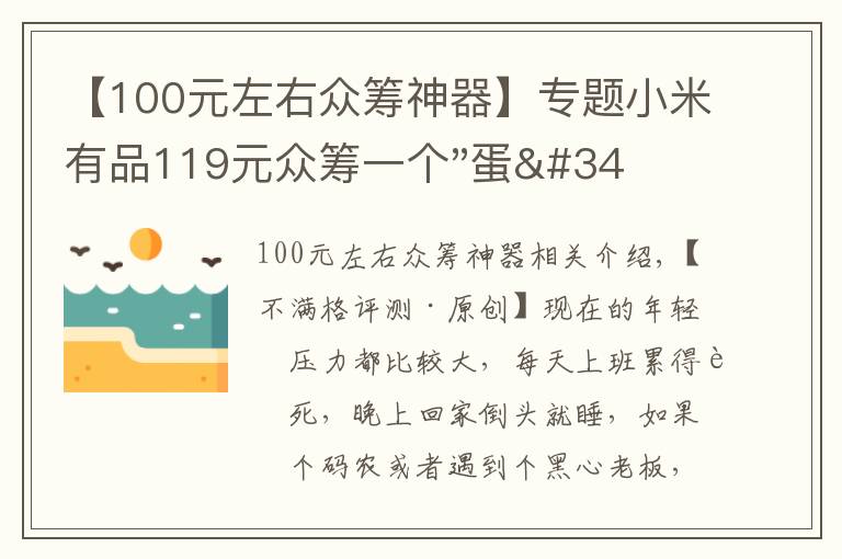 【100元左右众筹神器】专题小米有品119元众筹一个"蛋"！年轻人放松神器？