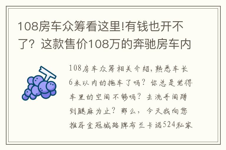 108房车众筹看这里!有钱也开不了？这款售价108万的奔驰房车内部空间超大！文章配图