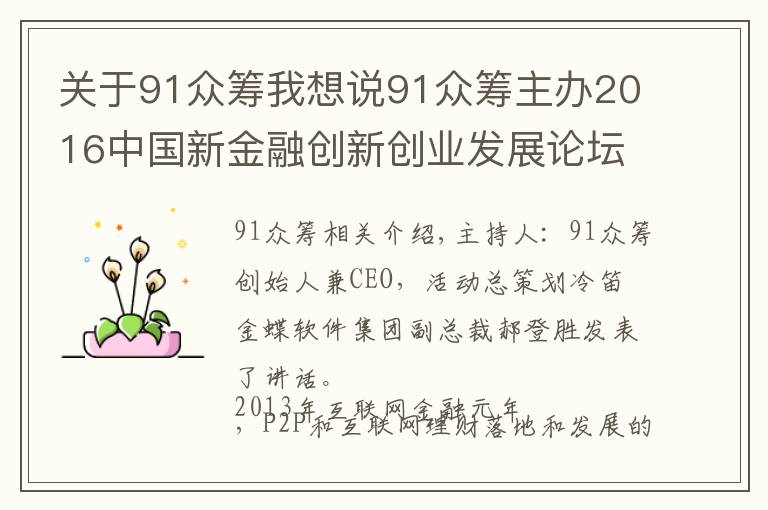 关于91众筹我想说91众筹主办2016中国新金融创新创业发展论坛召开