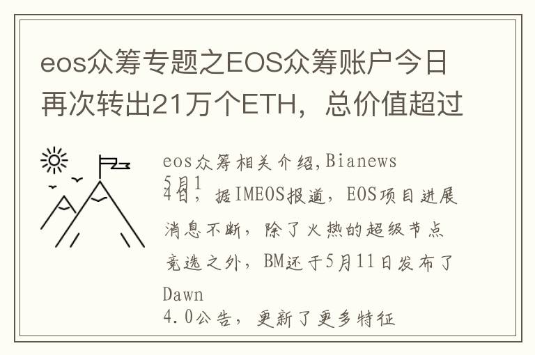 eos众筹专题之EOS众筹账户今日再次转出21万个ETH，总价值超过10亿元人民币