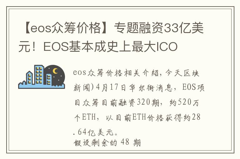 【eos众筹价格】专题融资33亿美元！EOS基本成史上最大ICO