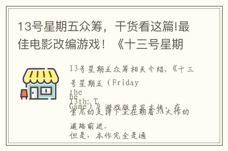 13号星期五众筹，干货看这篇!最佳电影改编游戏！《十三号星期五》达成吉尼斯众筹记录