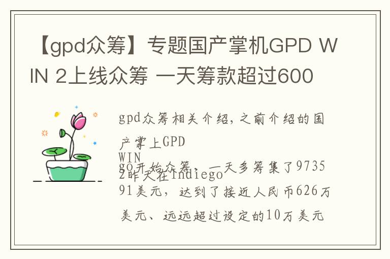 【gpd众筹】专题国产掌机GPD WIN 2上线众筹 一天筹款超过600万