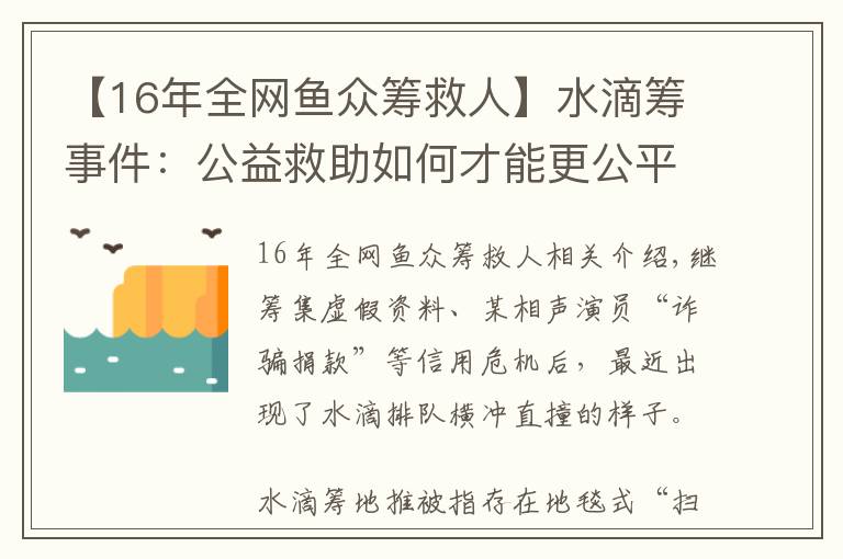 【16年全网鱼众筹救人】水滴筹事件：公益救助如何才能更公平透明？