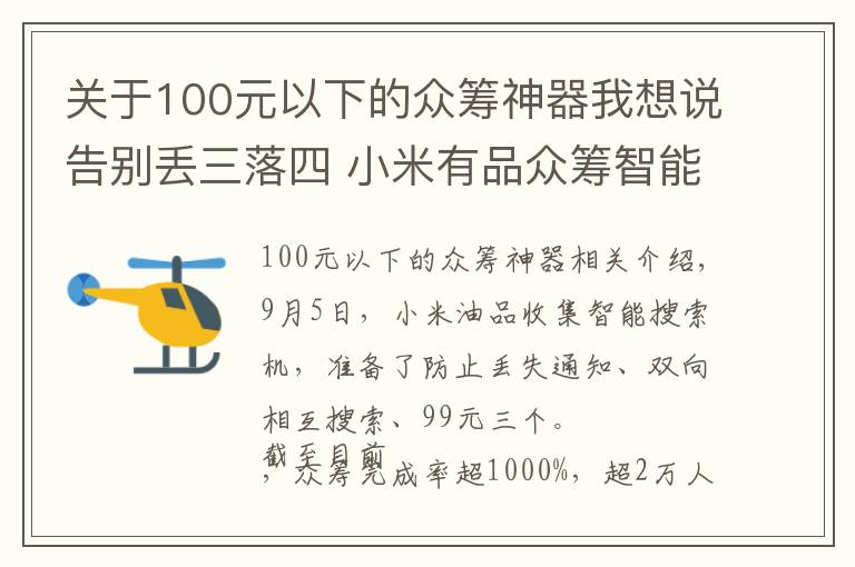 关于100元以下的众筹神器我想说告别丢三落四 小米有品众筹智能寻物3支99元