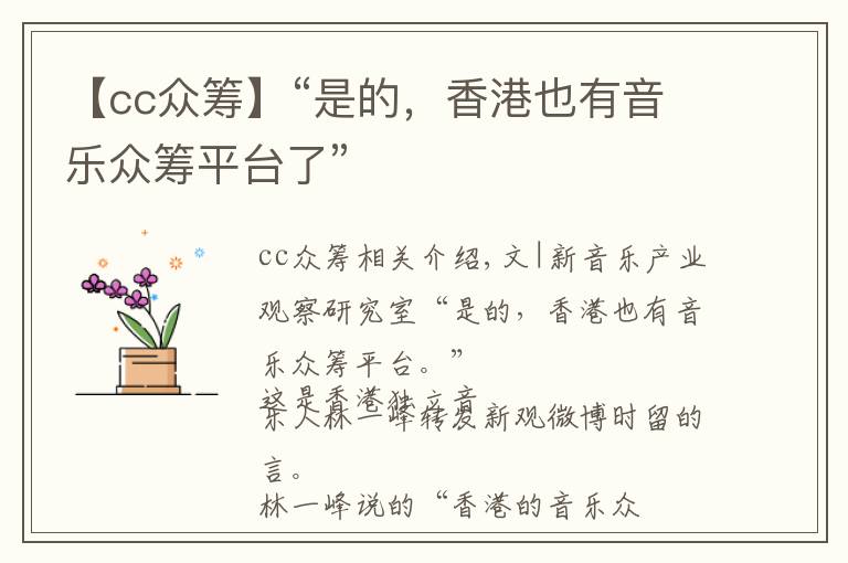 【cc众筹】“是的，香港也有音乐众筹平台了”