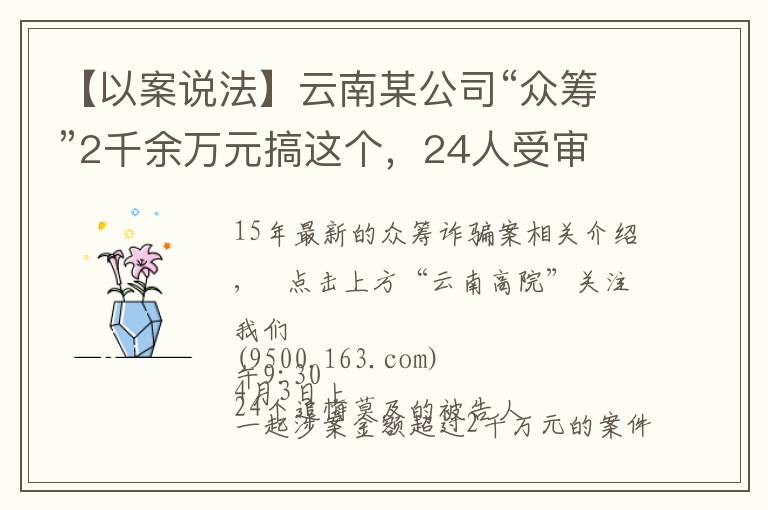 【以案说法】云南某公司“众筹”2千余万元搞这个，24人受审文章配图