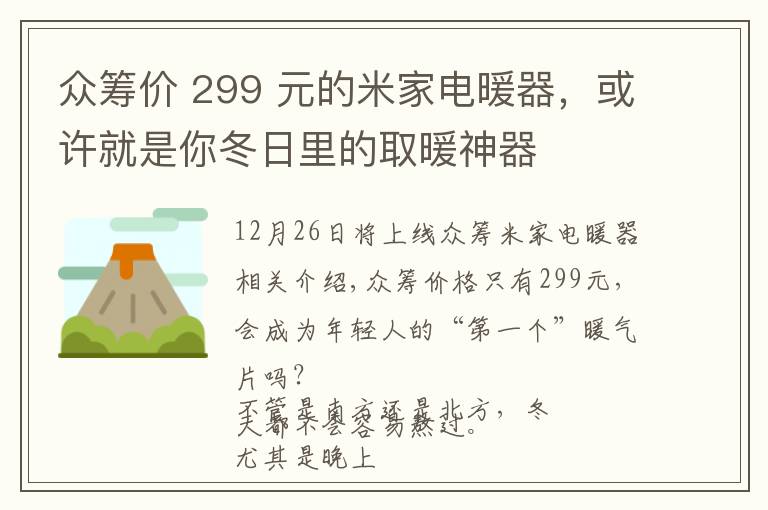 众筹价 299 元的米家电暖器，或许就是你冬日里的取暖神器