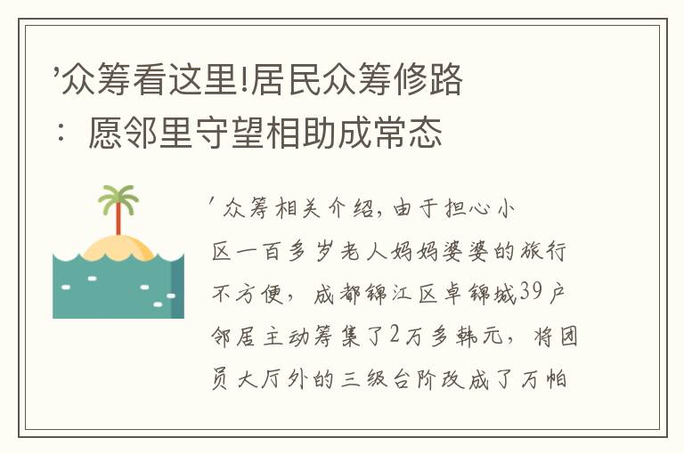 '众筹看这里!居民众筹修路：愿邻里守望相助成常态