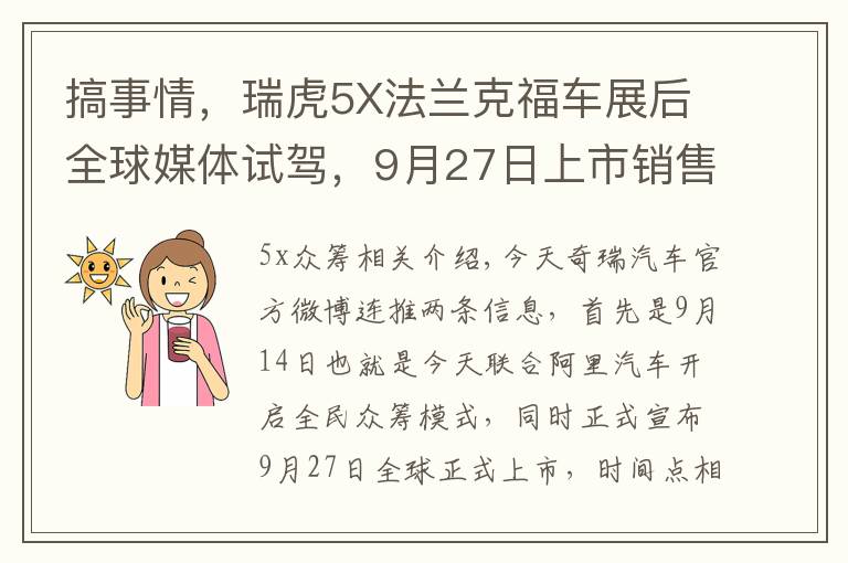 搞事情，瑞虎5X法兰克福车展后全球媒体试驾，9月27日上市销售