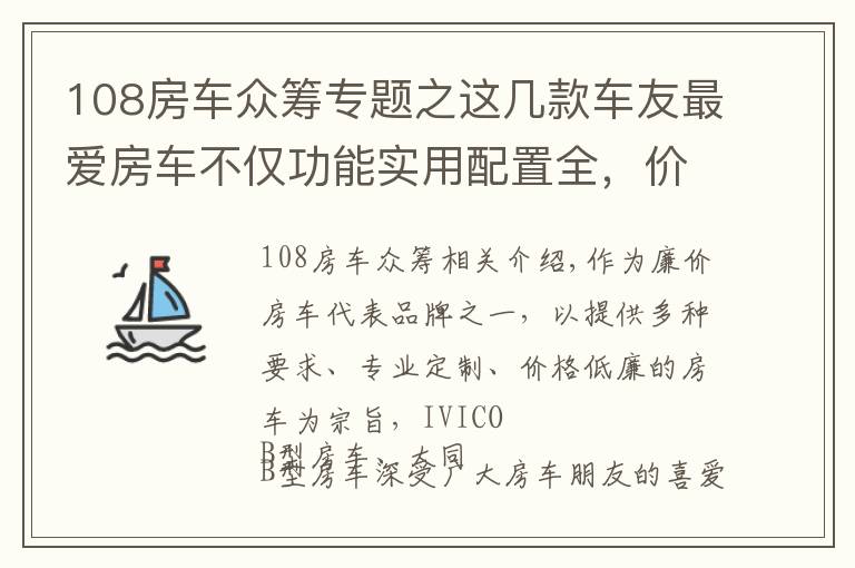 108房车众筹专题之这几款车友最爱房车不仅功能实用配置全，价格还实惠