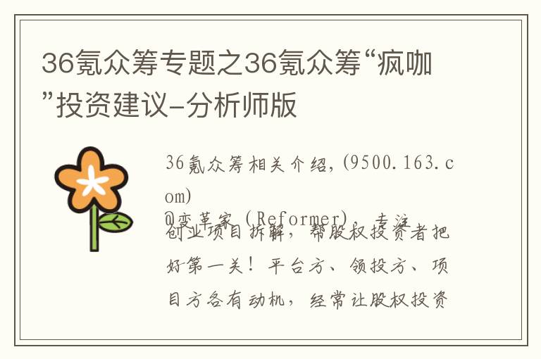 36氪众筹专题之36氪众筹“疯咖”投资建议-分析师版