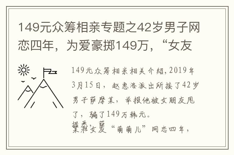 149元众筹相亲专题之42岁男子网恋四年，为爱豪掷149万，“女友”竟用30万用去打赏女主播