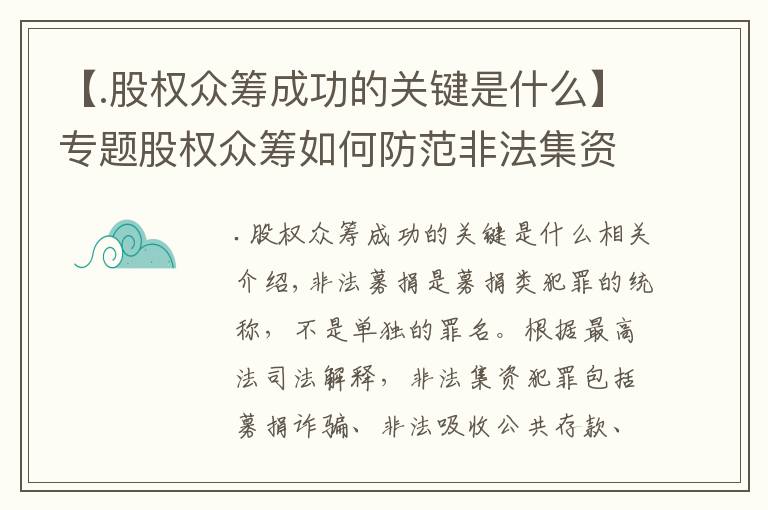 【.股权众筹成功的关键是什么】专题股权众筹如何防范非法集资风险？