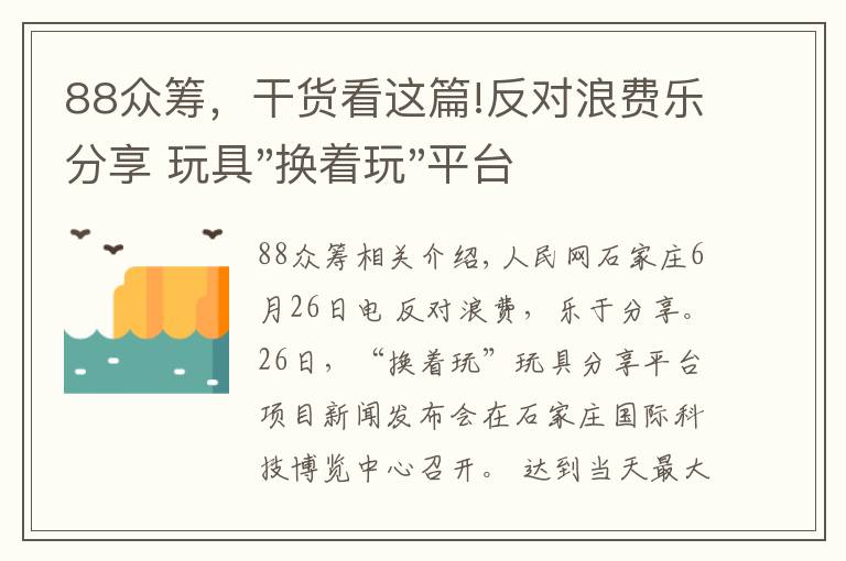 88众筹，干货看这篇!反对浪费乐分享 玩具"换着玩"平台已服务上万家庭