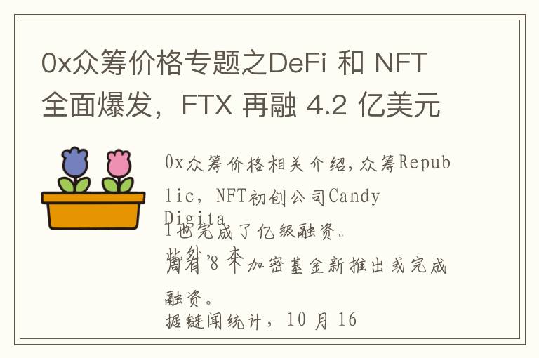 0x众筹价格专题之DeFi 和 NFT 全面爆发，FTX 再融 4.2 亿美元 | 投融资周报