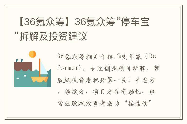 【36氪众筹】36氪众筹“停车宝”拆解及投资建议