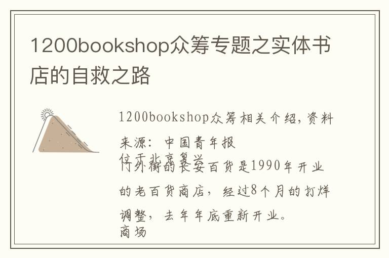 1200bookshop众筹专题之实体书店的自救之路