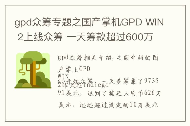 gpd众筹专题之国产掌机GPD WIN 2上线众筹 一天筹款超过600万