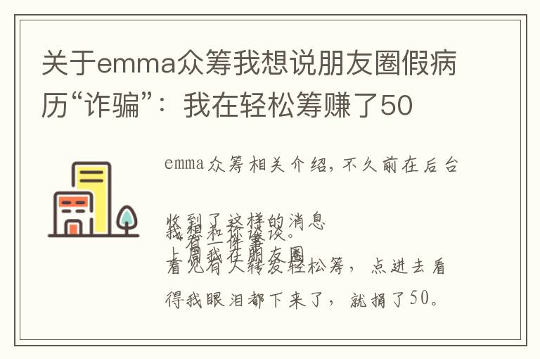 关于emma众筹我想说朋友圈假病历“诈骗”：我在轻松筹赚了50万