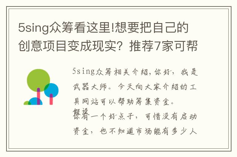 5sing众筹看这里!想要把自己的创意项目变成现实？推荐7家可帮你筹集资金的平台