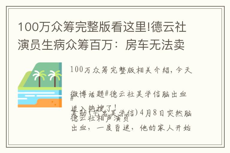 100万众筹完整版看这里!德云社演员生病众筹百万：房车无法卖！当地居委会回应文章配图