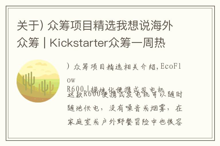 关于) 众筹项目精选我想说海外众筹 | Kickstarter众筹一周热门产品精选